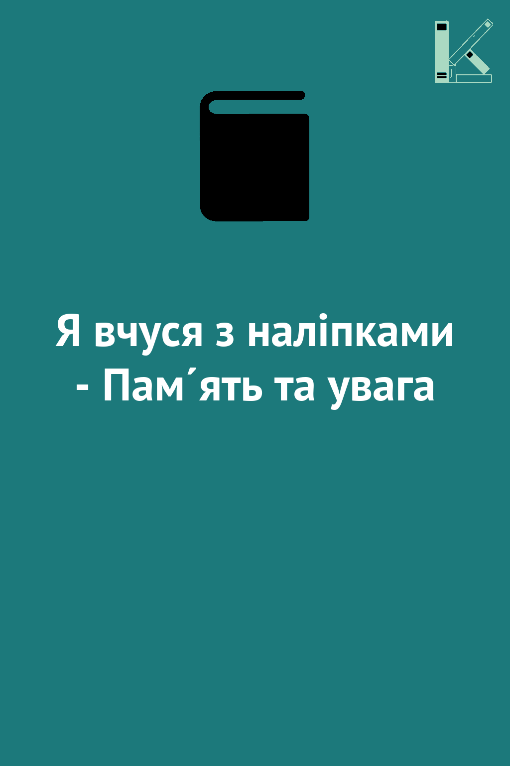 Я вчуся з наліпками - Пам´ять та увага