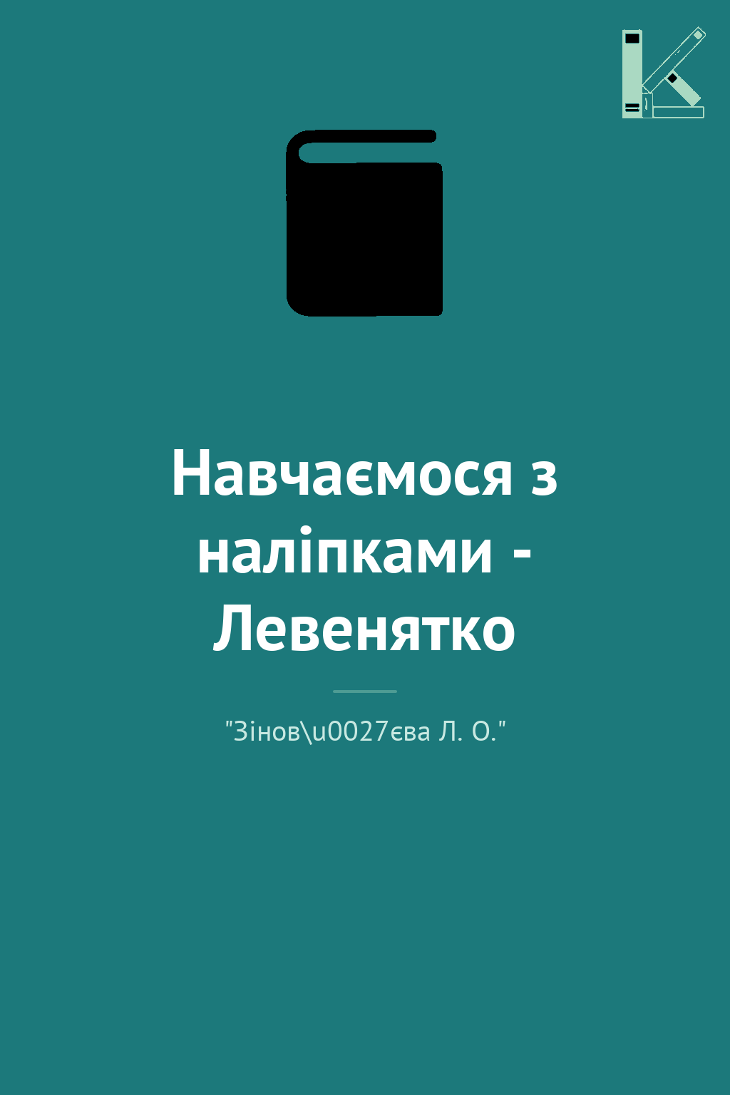 Навчаємося з наліпками - Левенятко