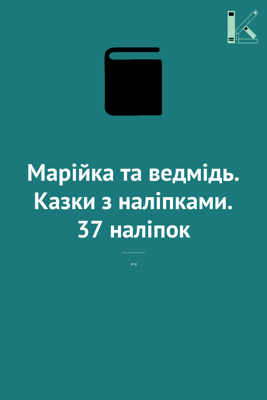 Марійка та ведмідь. Казки з наліпками. 37 наліпок