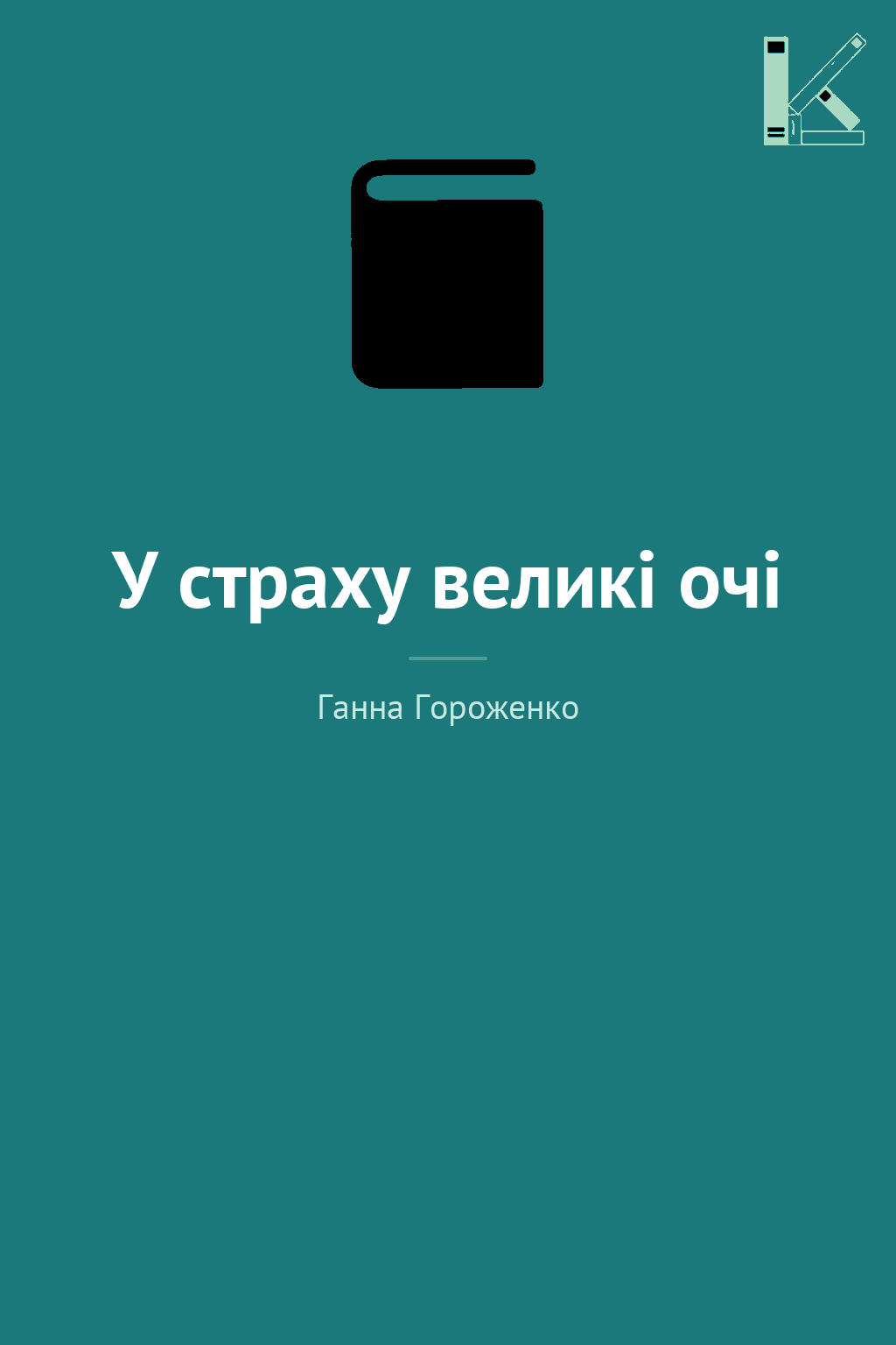 У страху великі очі