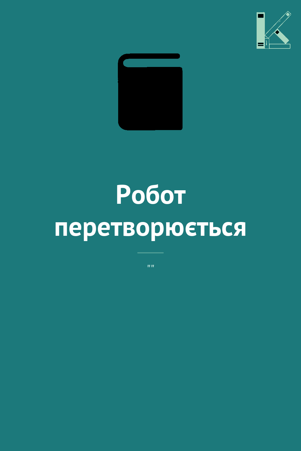 Робот перетворюється