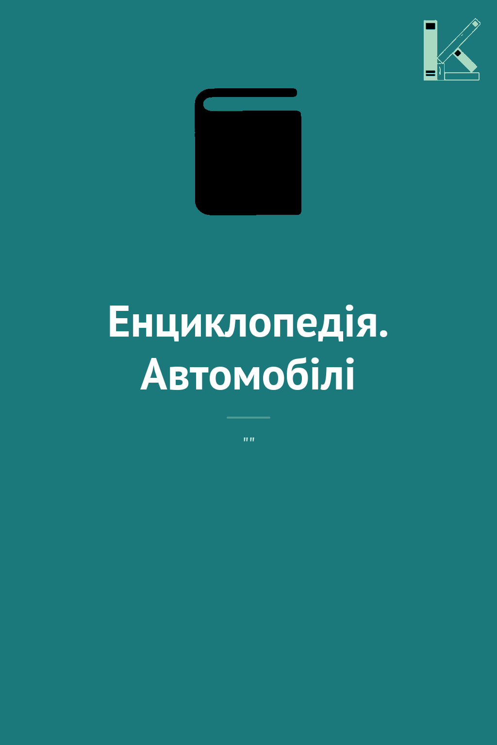 Енциклопедія. Автомобілі