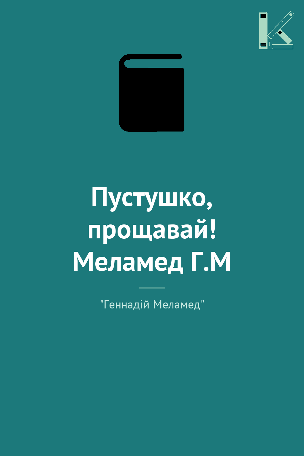 Пустушко, прощавай! Меламед Г.М