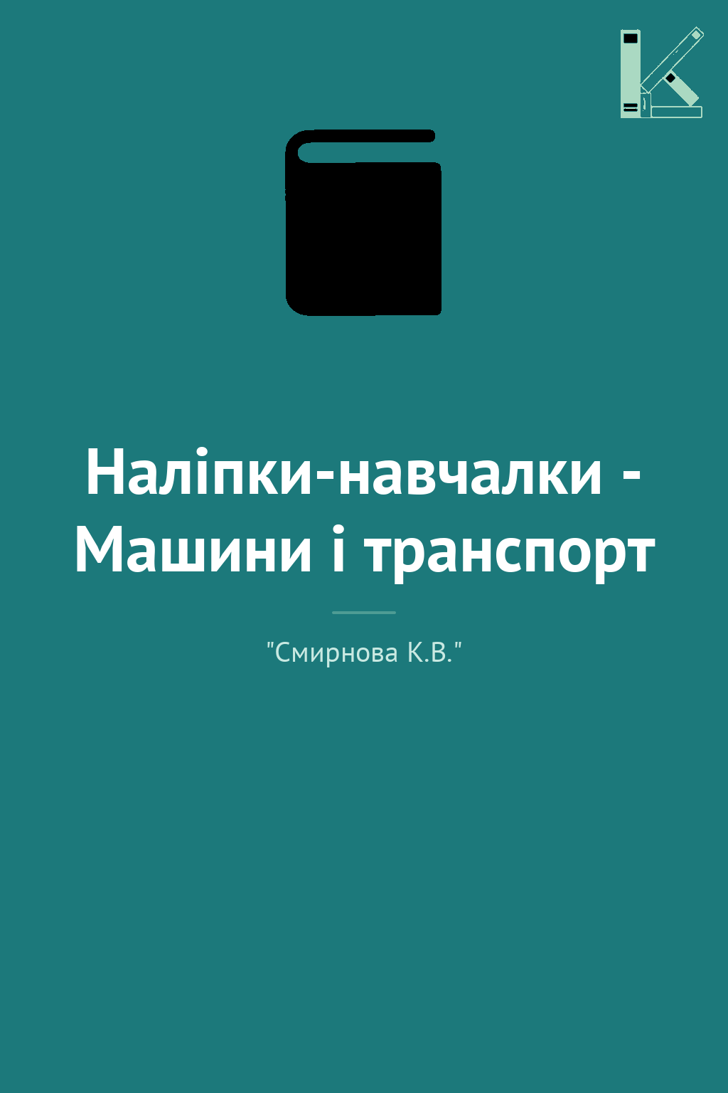 Наліпки-навчалки - Машини і транспорт