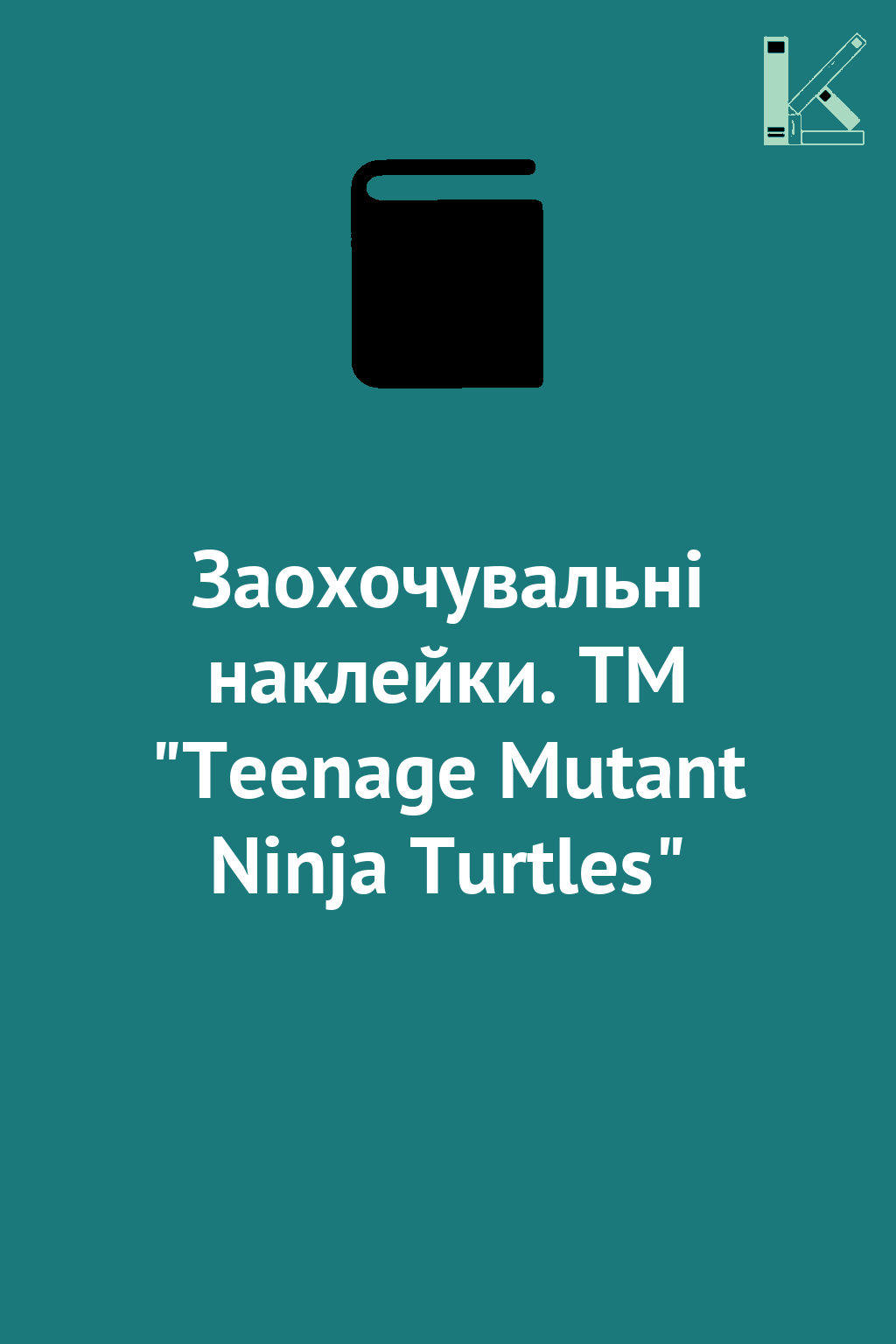 Заохочувальні наклейки. TM "Teenage Mutant Ninja Turtles"