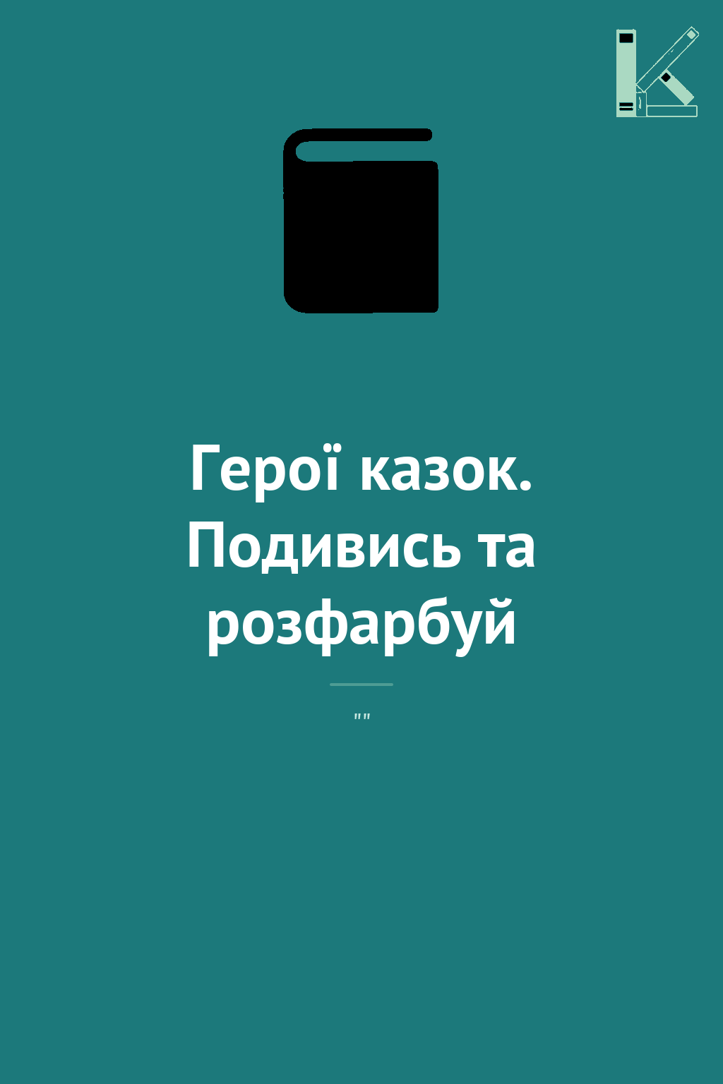 Герої казок. Подивись та розфарбуй