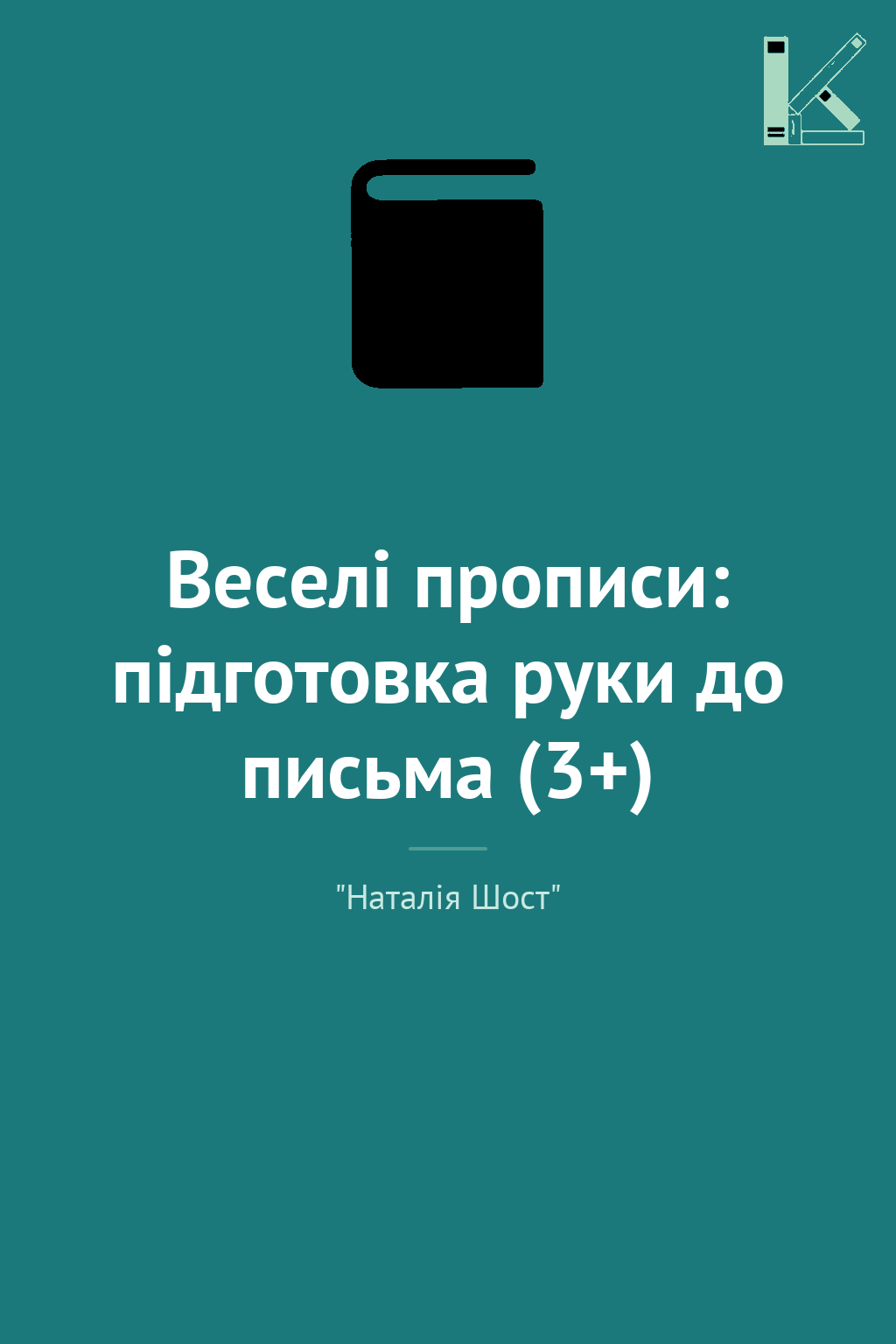 Веселі прописи: підготовка руки до письма (3+)