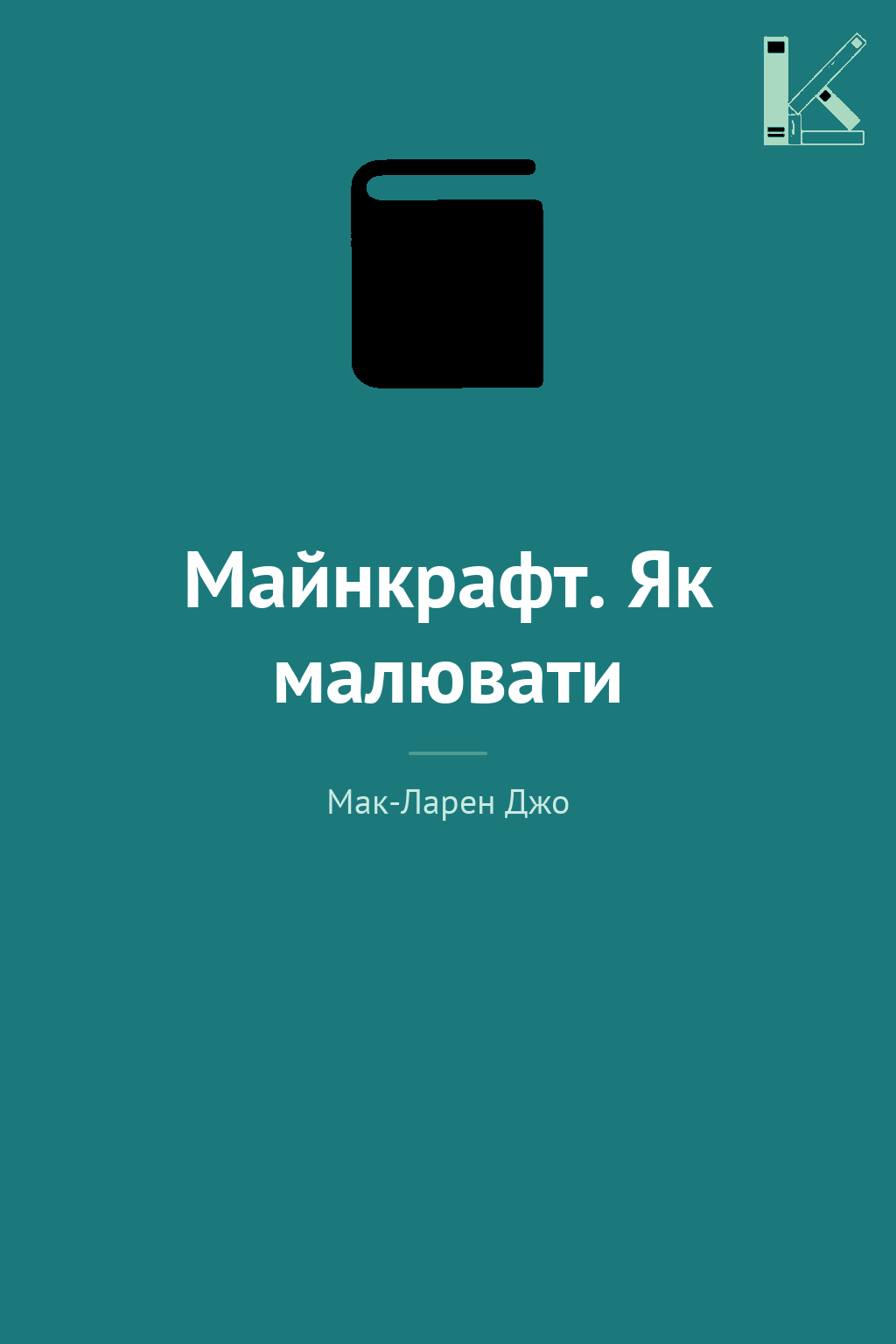 Майнкрафт. Як малювати