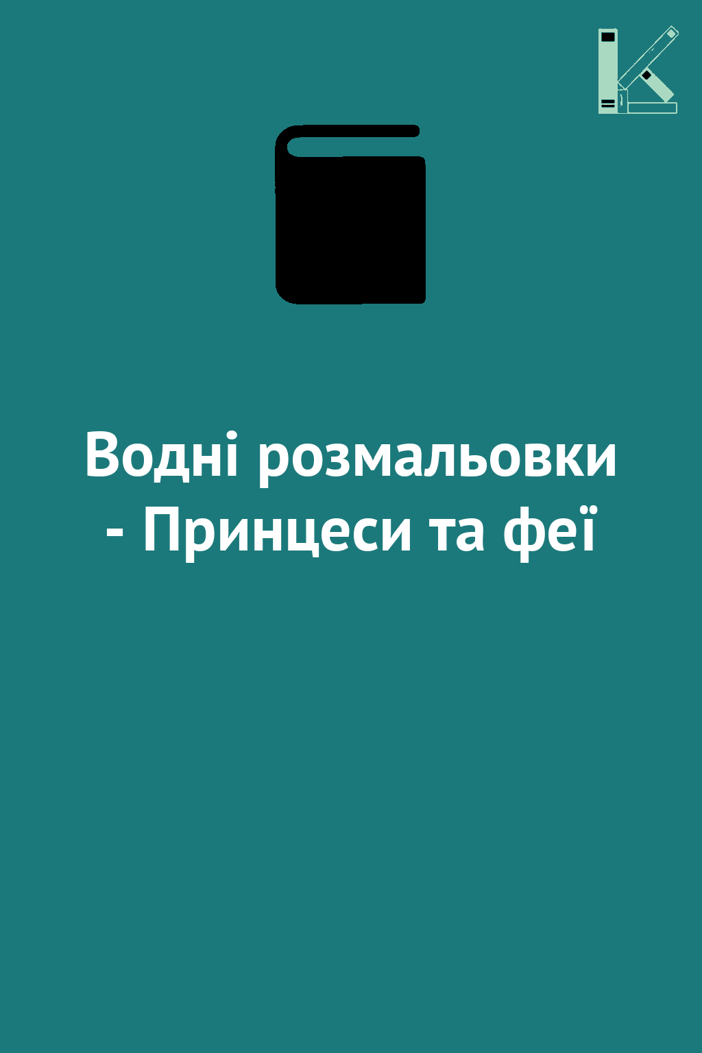 Водні розмальовки - Принцеси та феї