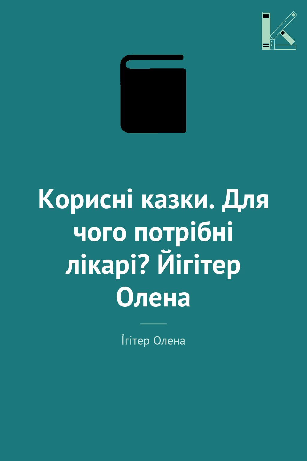 Корисні казки. Для чого потрібні лікарі? Йігітер Олена