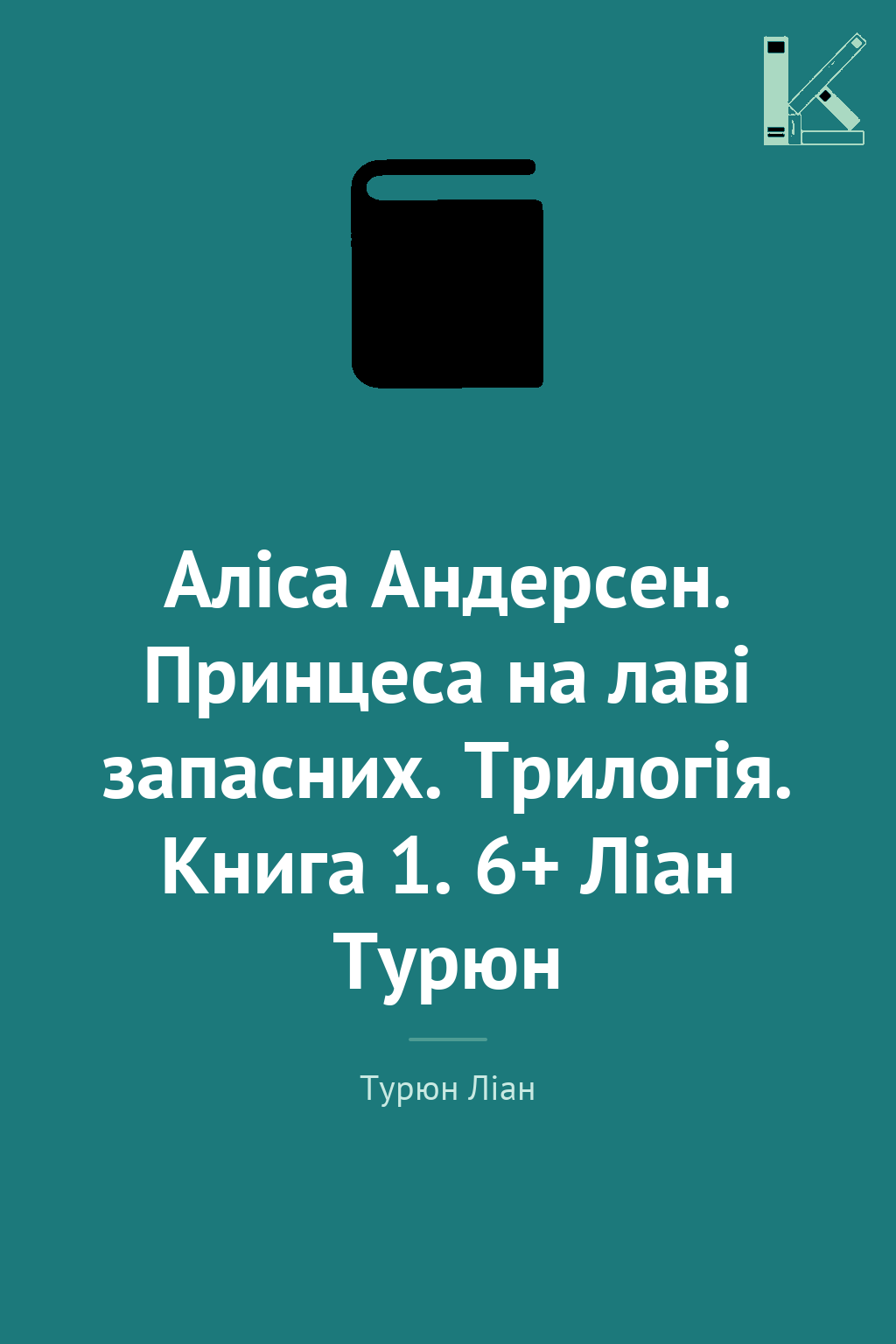 Аліса Андерсен. Принцеса на лаві запасних. Трилогія....