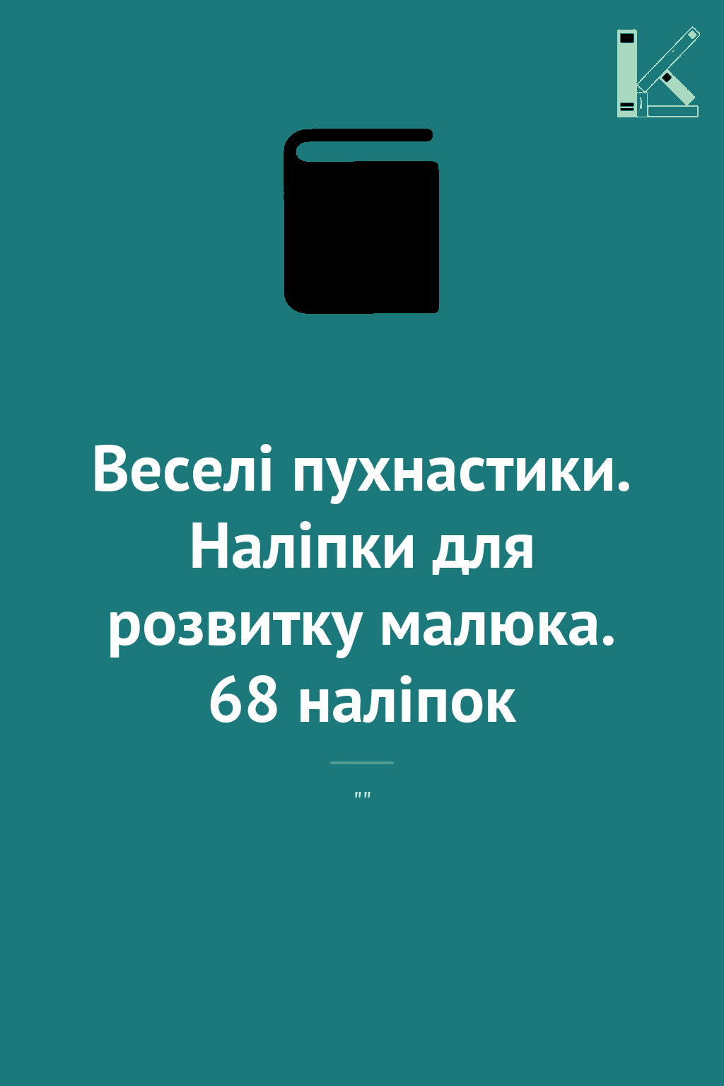 Веселі пухнастики. Наліпки для розвитку малюка. 68...