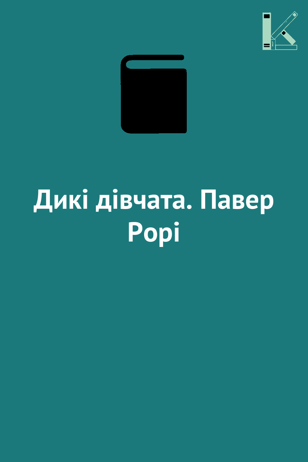 Дикі дівчата. Павер Рорі