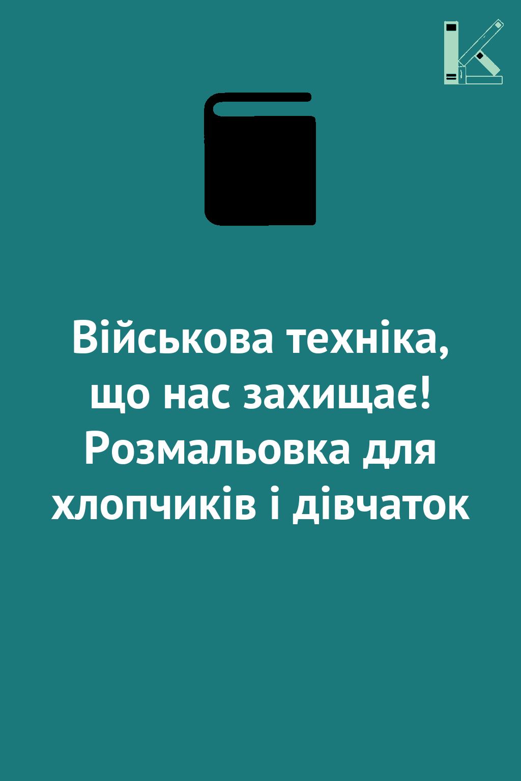 Військова техніка, що нас захищає! Розмальовка для...