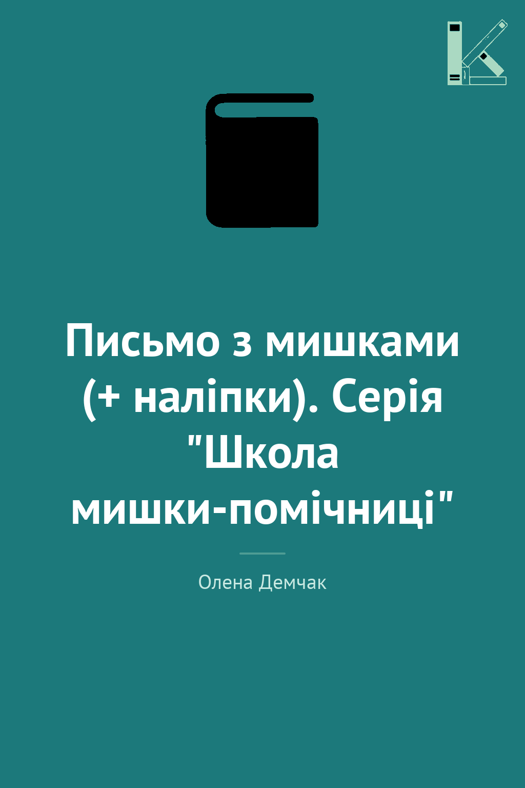 Письмо з мишками (+ наліпки). Серія "Школа мишки-помічниці"