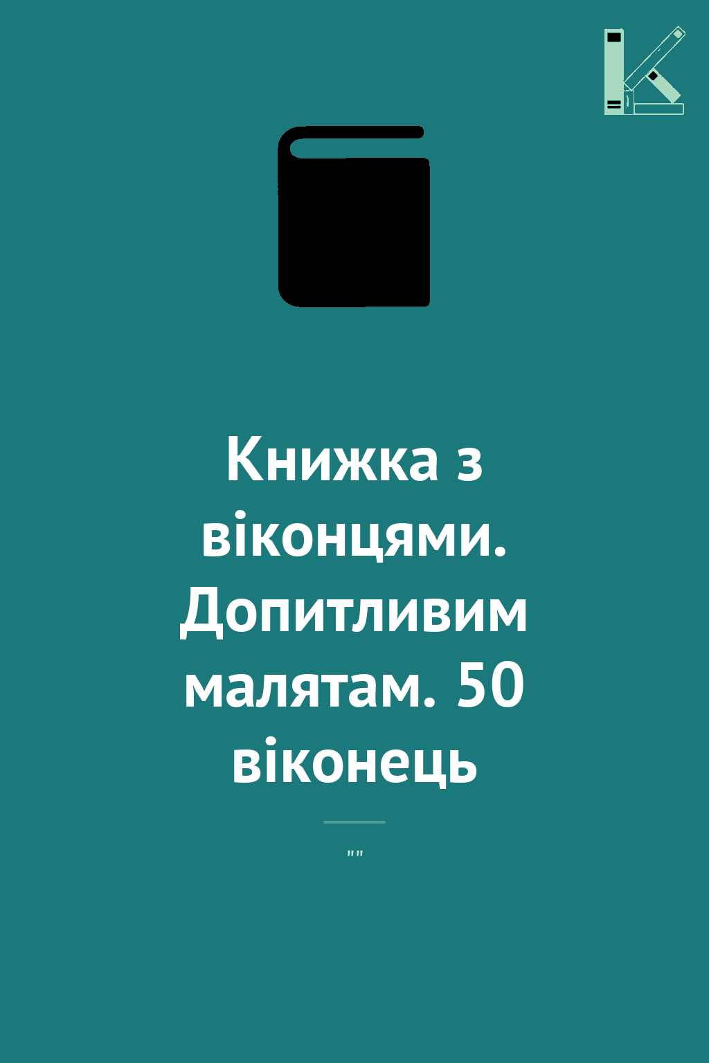 Книжка з віконцями. Допитливим малятам. 50 віконець