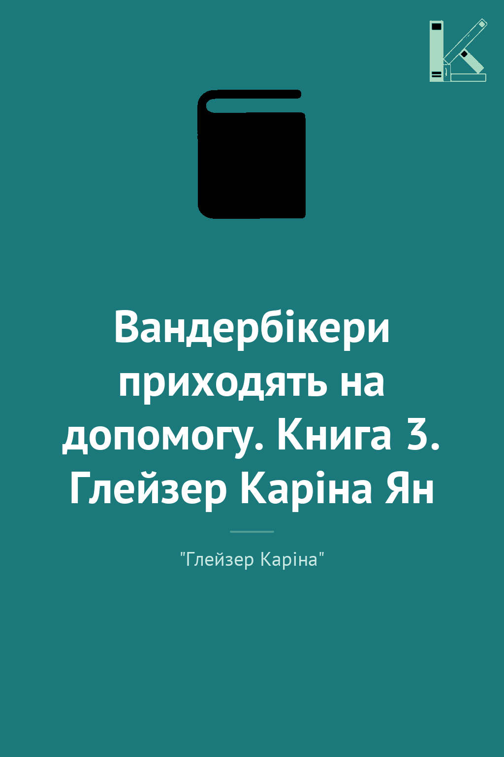 Вандербікери приходять на допомогу. Книга 3. Глейзер...