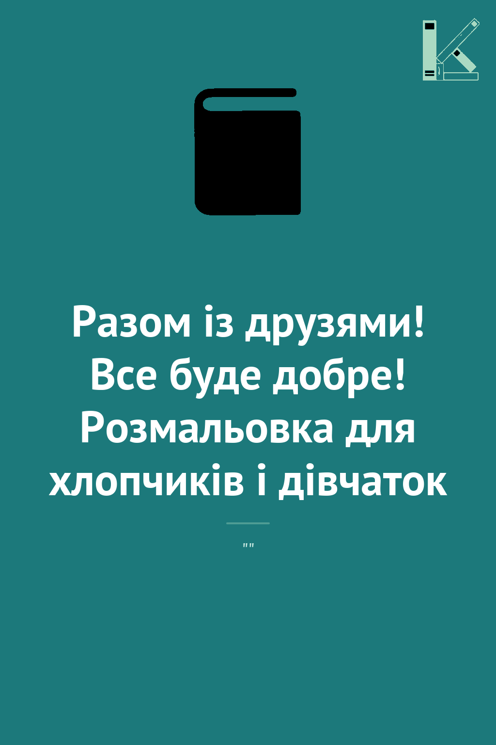 Разом із друзями! Все буде добре! Розмальовка для хлопчиків...