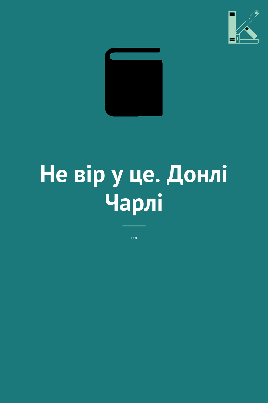 Не вір у це. Донлі Чарлі