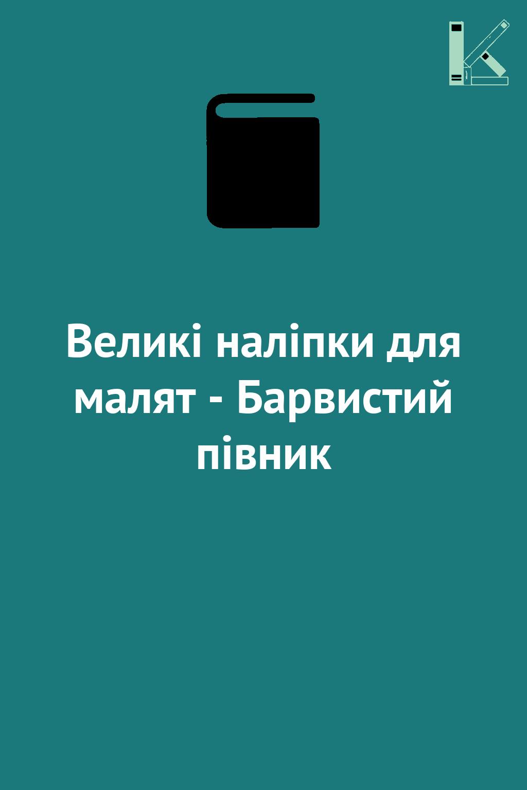 Великі наліпки для малят - Барвистий півник