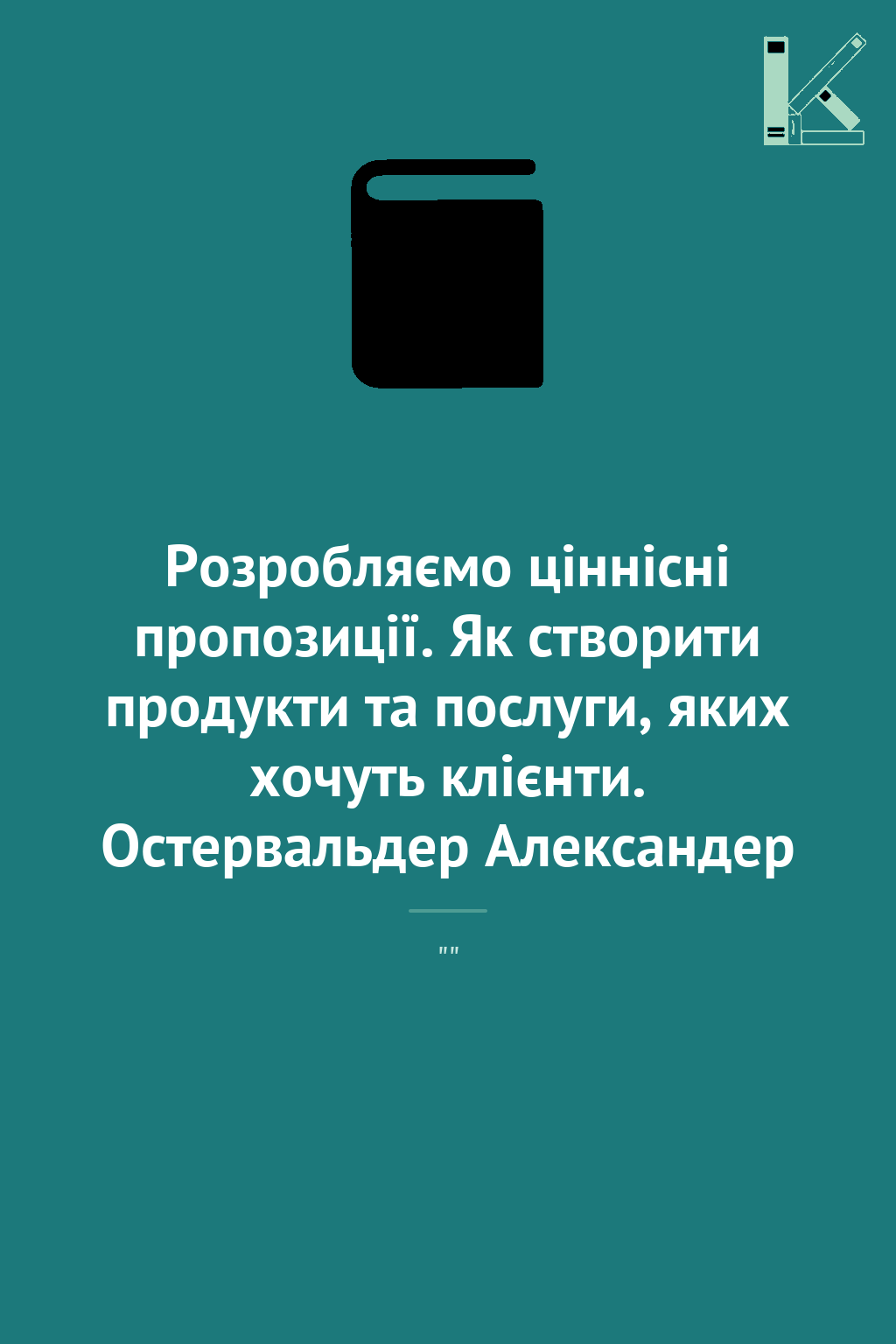 Розробляємо ціннісні пропозиції. Як створити продукти...