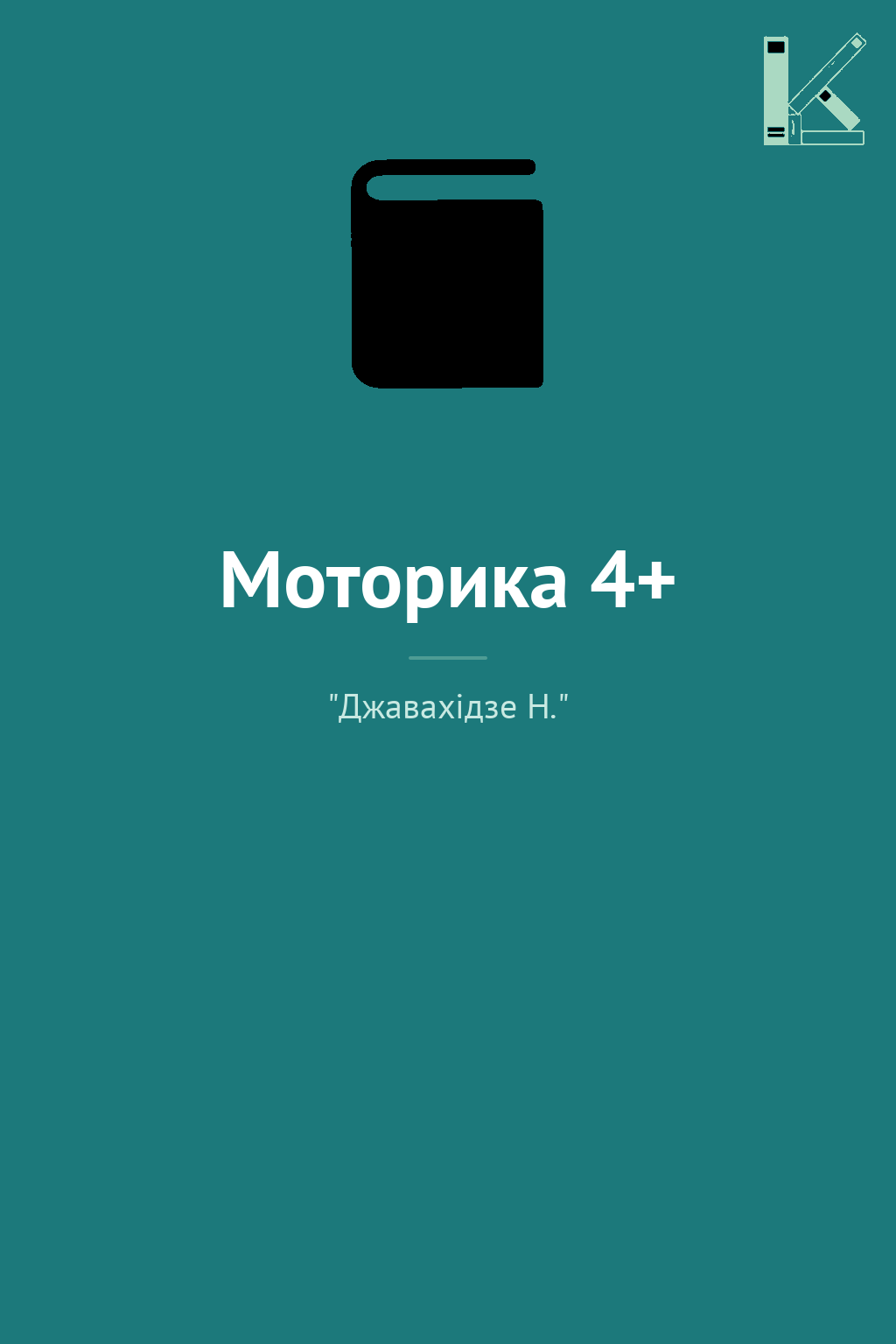 Моторика 4+