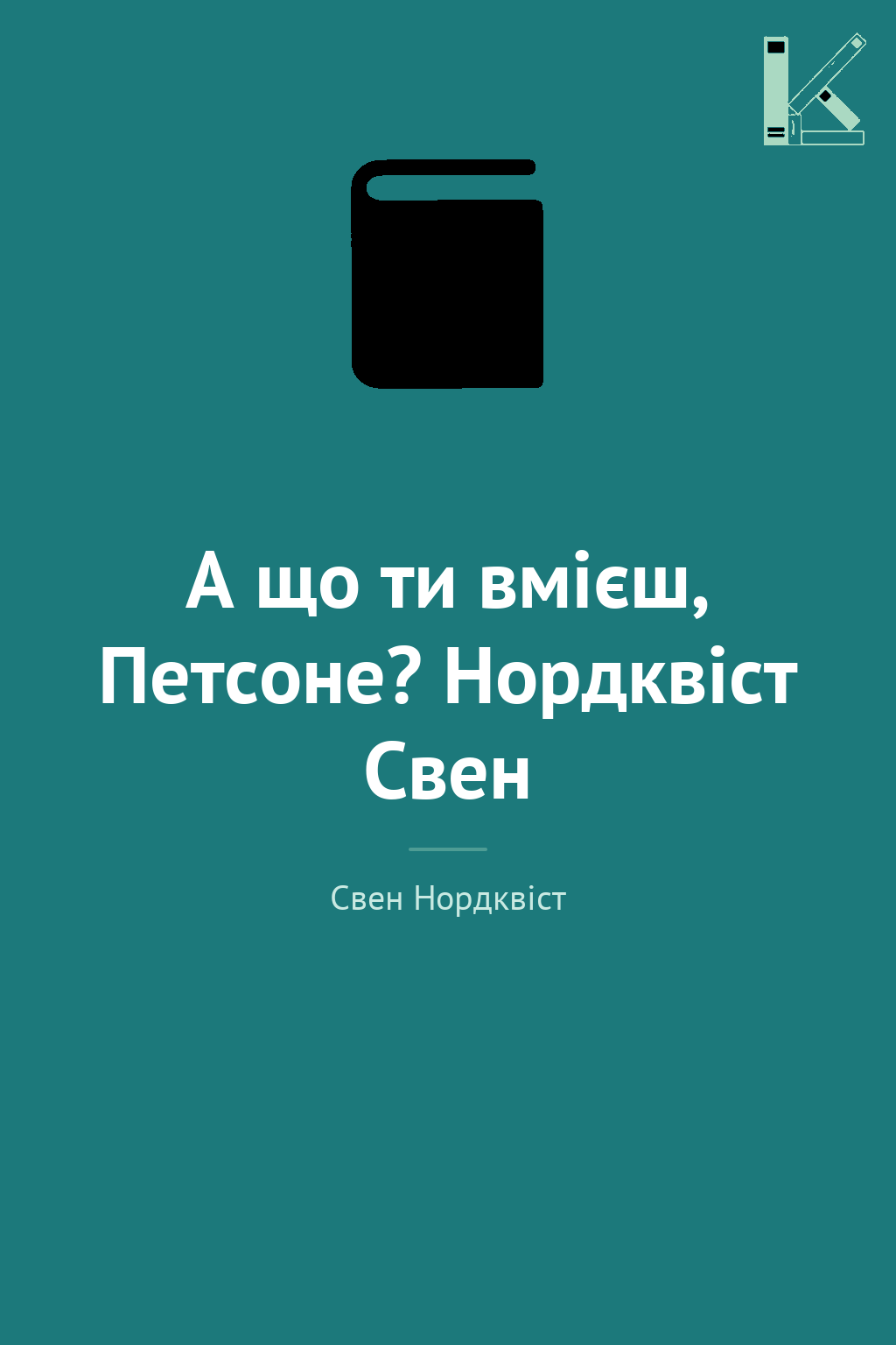 А що ти вмієш, Петсоне? Нордквіст Свен