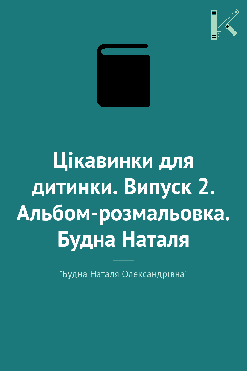 Цікавинки для дитинки. Випуск 2. Альбом-розмальовка....