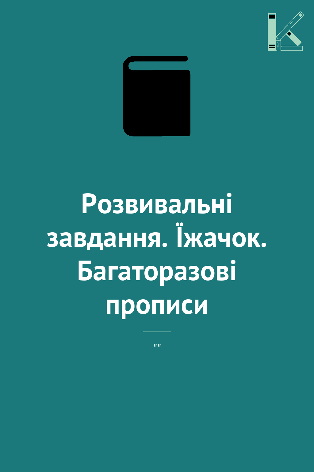 Розвивальні завдання. Їжачок. Багаторазові прописи