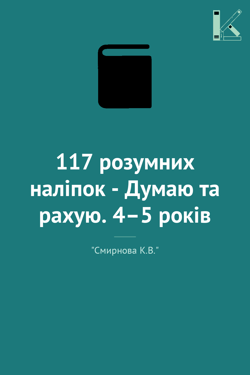 117 розумних наліпок - Думаю та рахую. 4–5 років