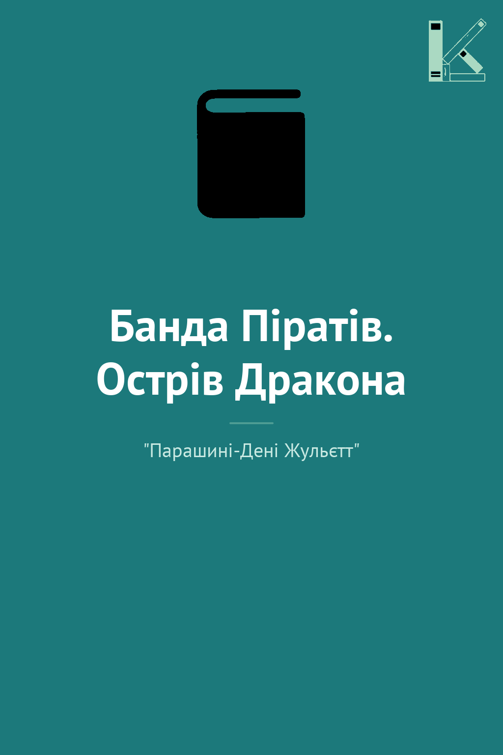 Банда Піратів. Острів Дракона