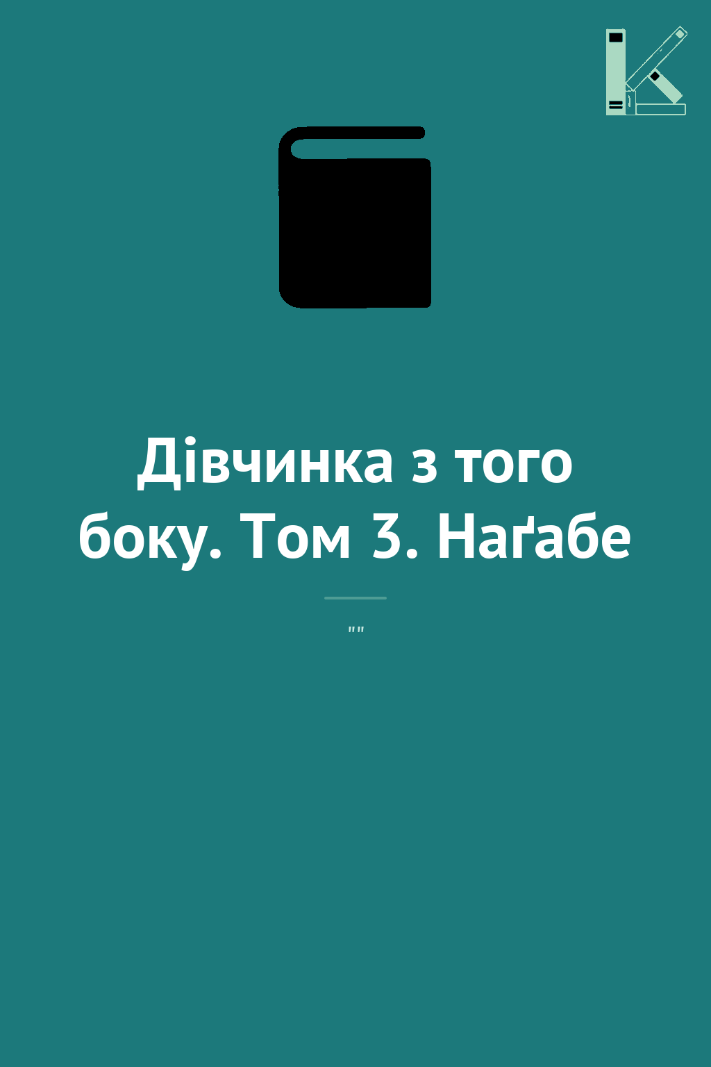 Дівчинка з того боку. Том 3. Наґабе