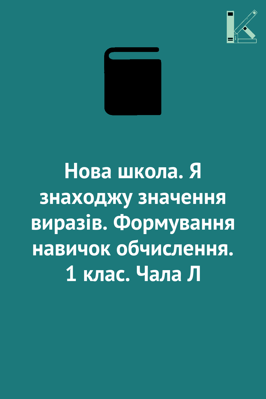 Нова школа. Я знаходжу значення виразів. Формування...
