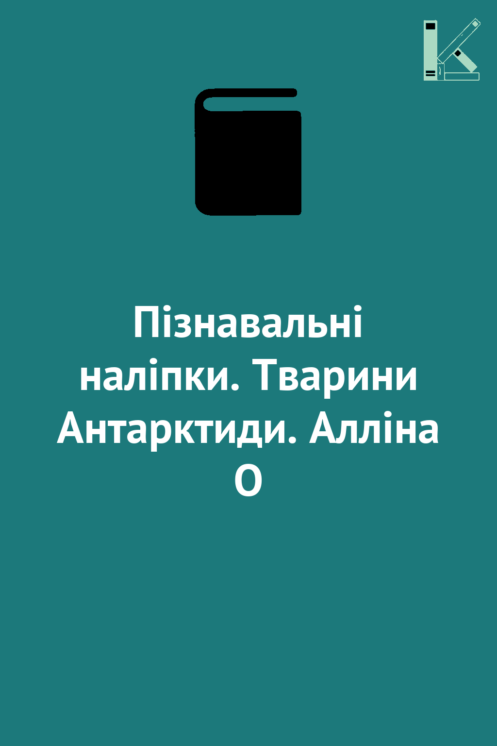 Пізнавальні наліпки. Тварини Антарктиди. Алліна О