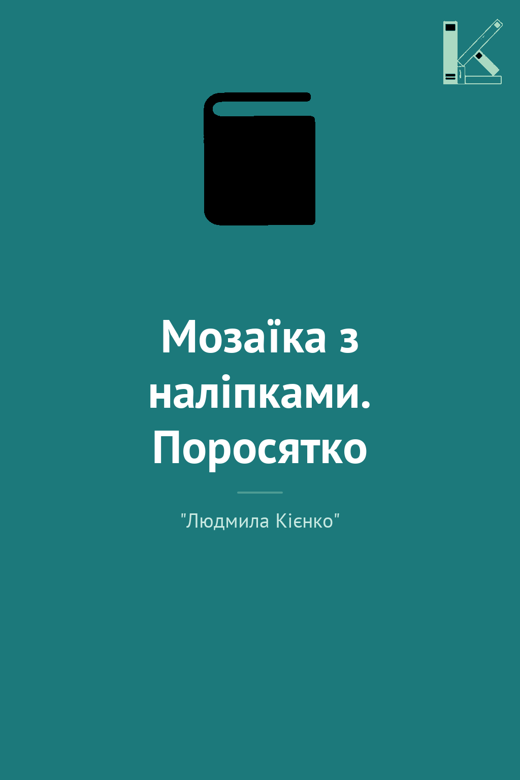 Мозаїка з наліпками. Поросятко