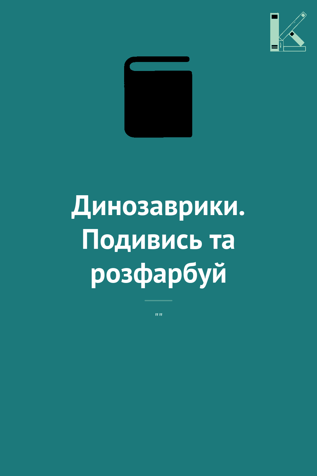 Динозаврики. Подивись та розфарбуй