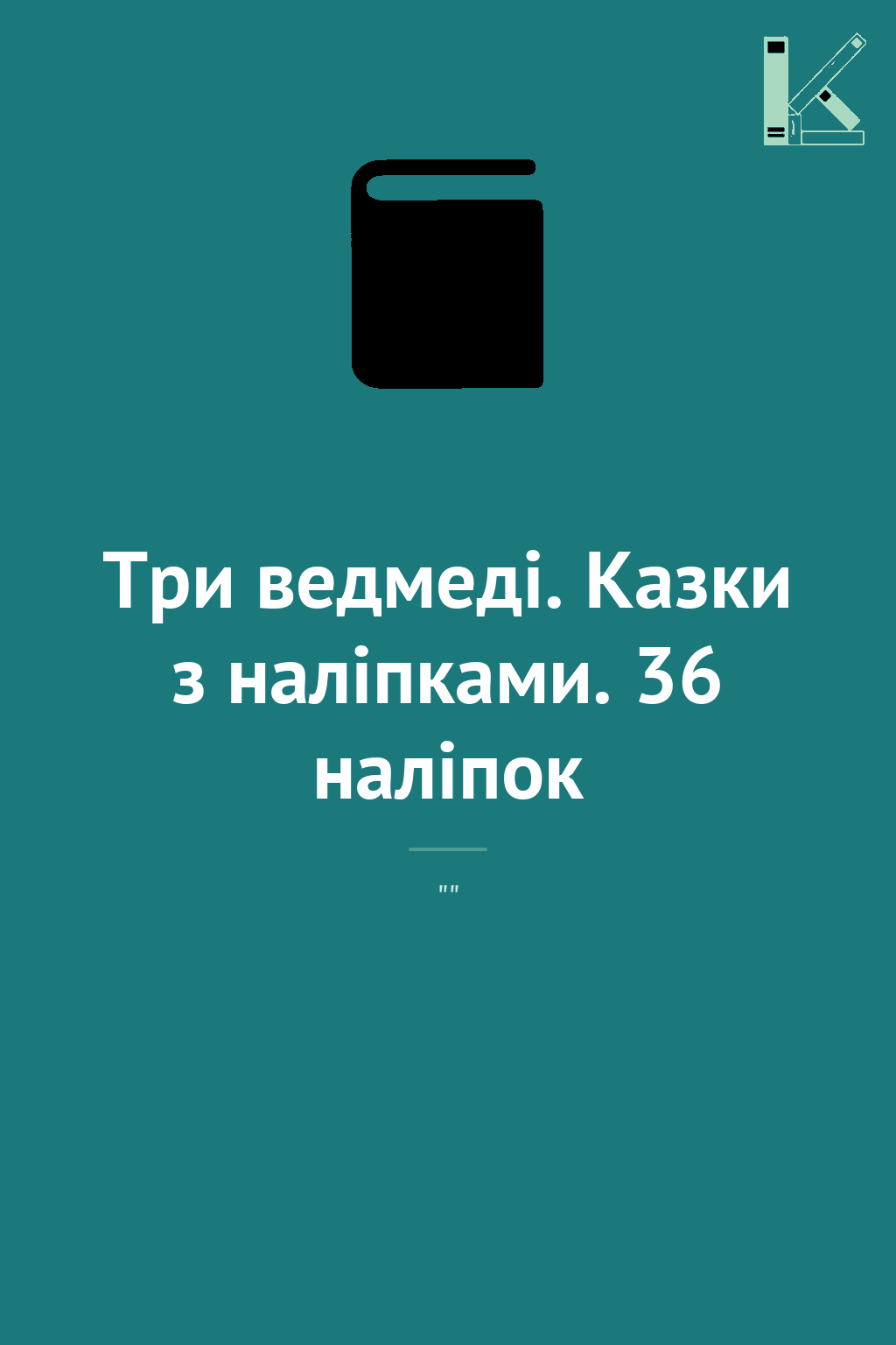 Три ведмеді. Казки з наліпками. 36 наліпок