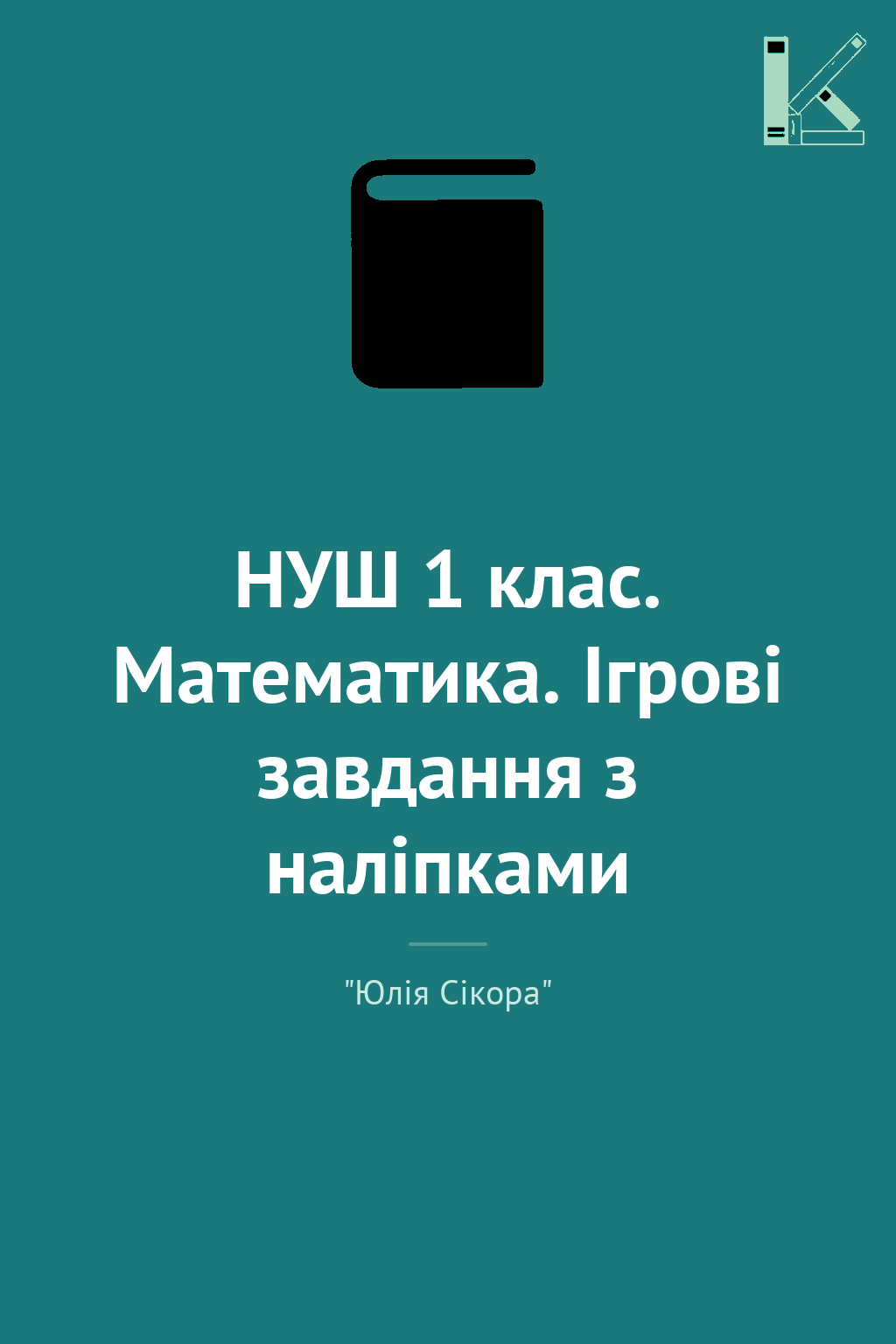 НУШ 1 клас. Математика. Ігрові завдання з наліпками