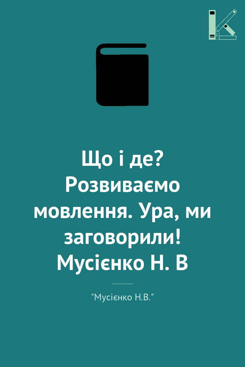 Що і де? Розвиваємо мовлення. Ура, ми заговорили! Мусієнко...