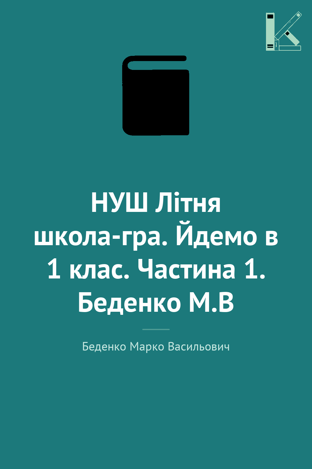 НУШ Літня школа-гра. Йдемо в 1 клас. Частина 1. Беденко...