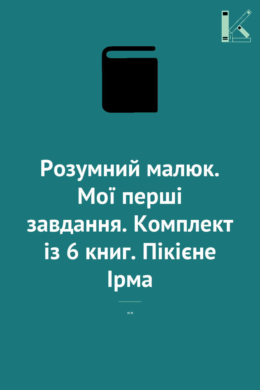 Розумний малюк. Мої перші завдання. Комплект із 6 книг....