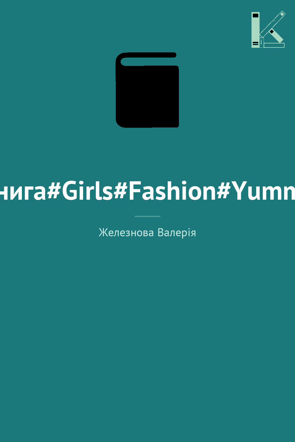 Книга#Girls#Fashion#Yummy