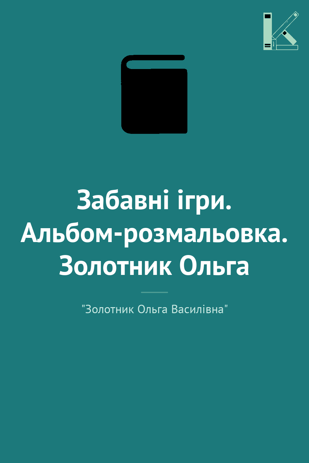 Забавні ігри. Альбом-розмальовка. Золотник Ольга