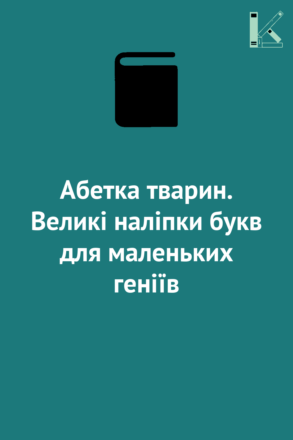 Абетка тварин. Великі наліпки букв для маленьких геніїв