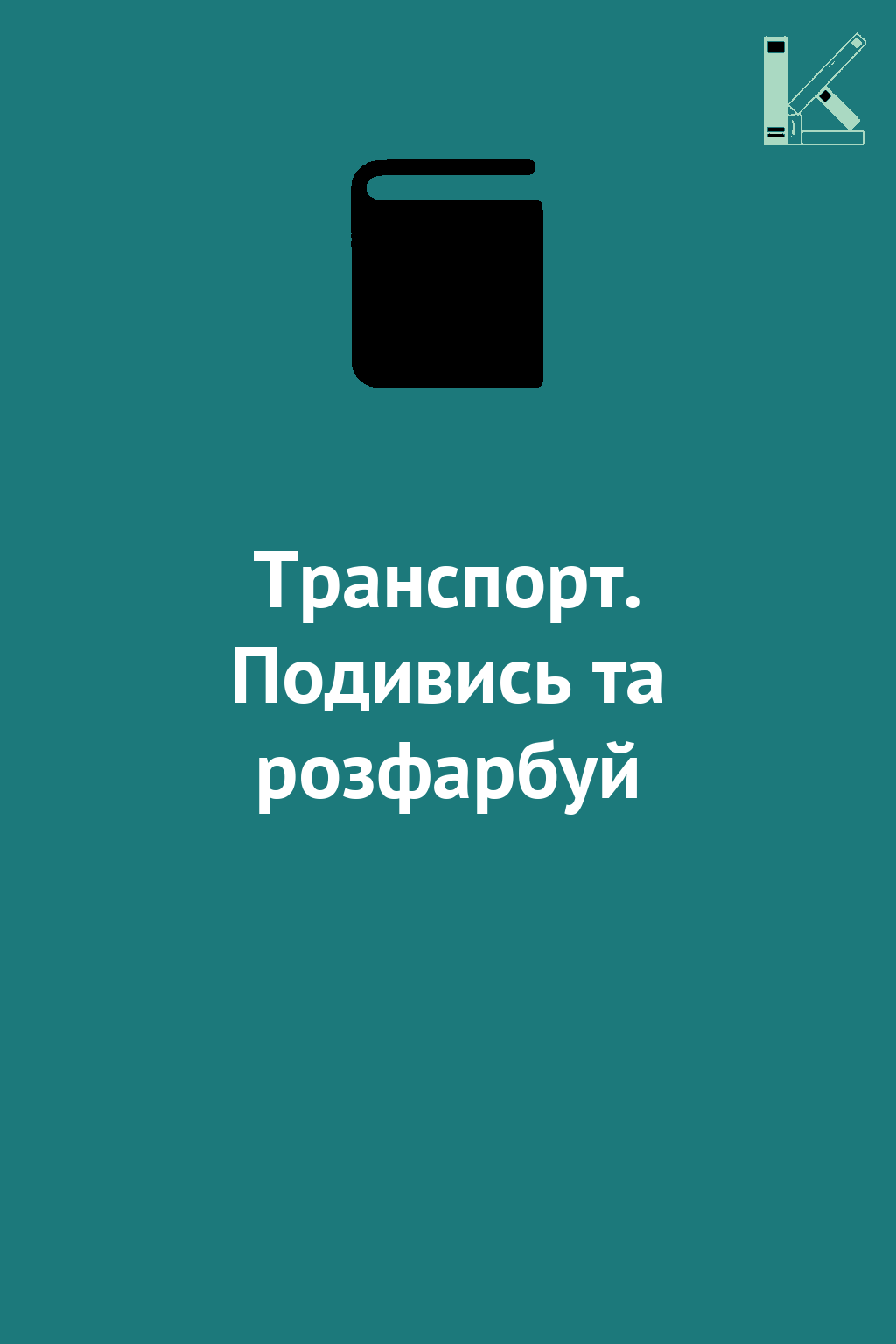 Транспорт. Подивись та розфарбуй