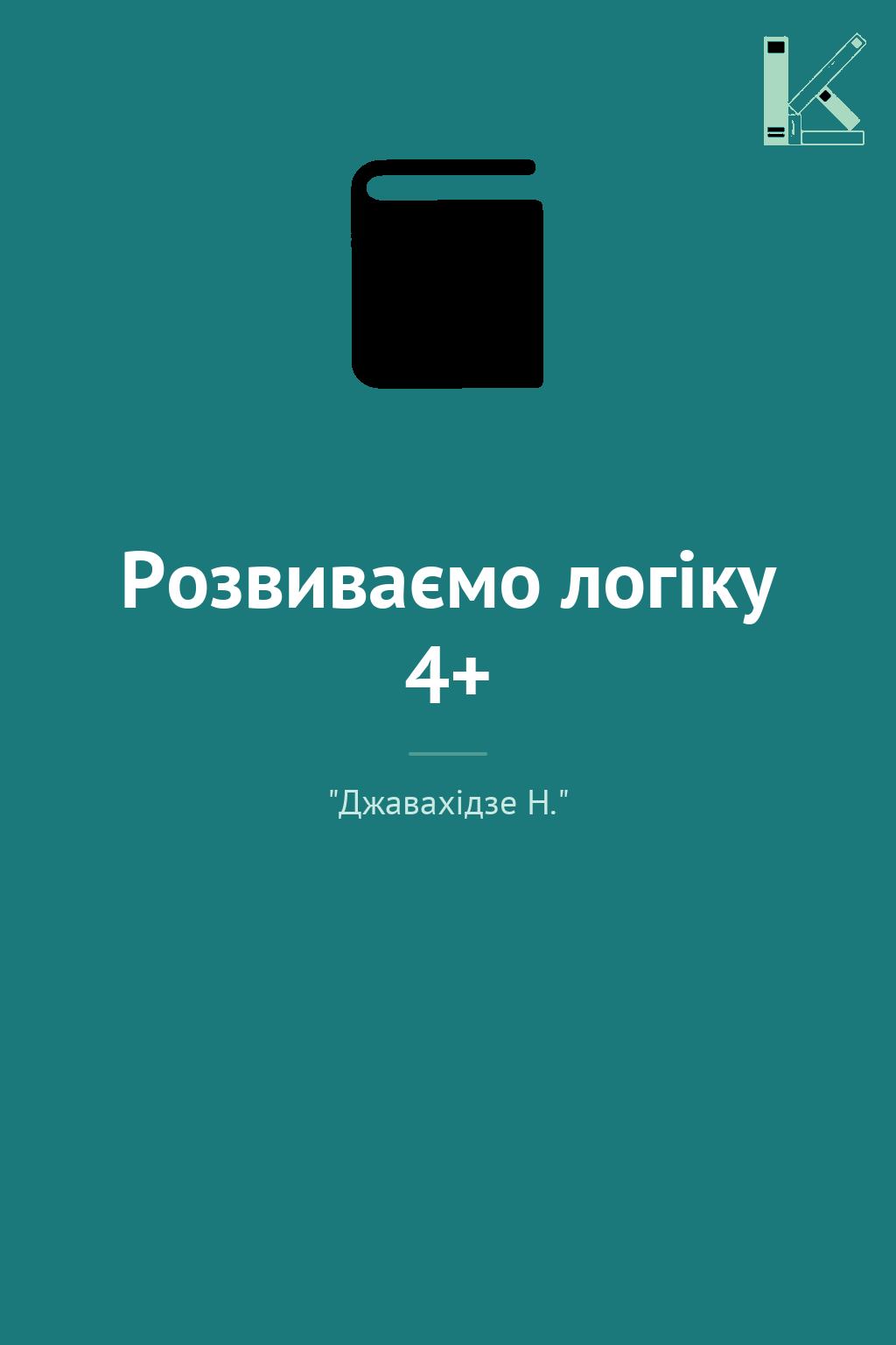 Розвиваємо логіку 4+
