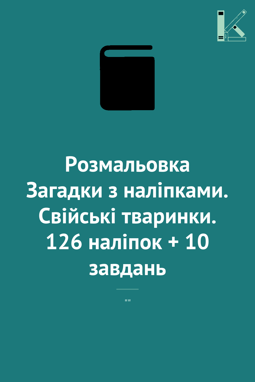 Розмальовка Загадки з наліпками. Свійські тваринки....