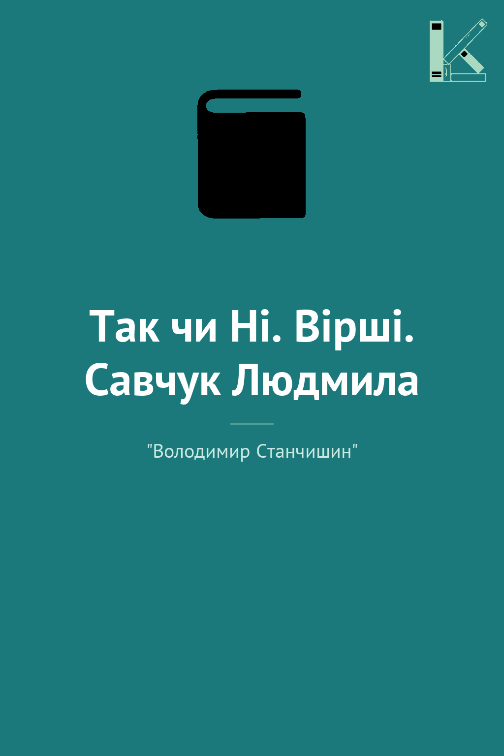 Так чи Ні. Вірші. Савчук Людмила