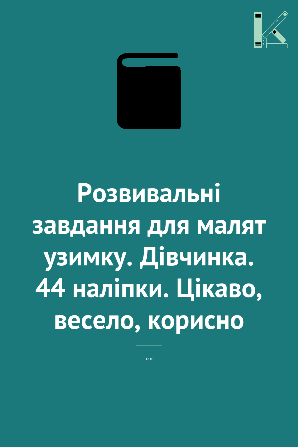 Розвивальні завдання для малят узимку. Дівчинка. 44...