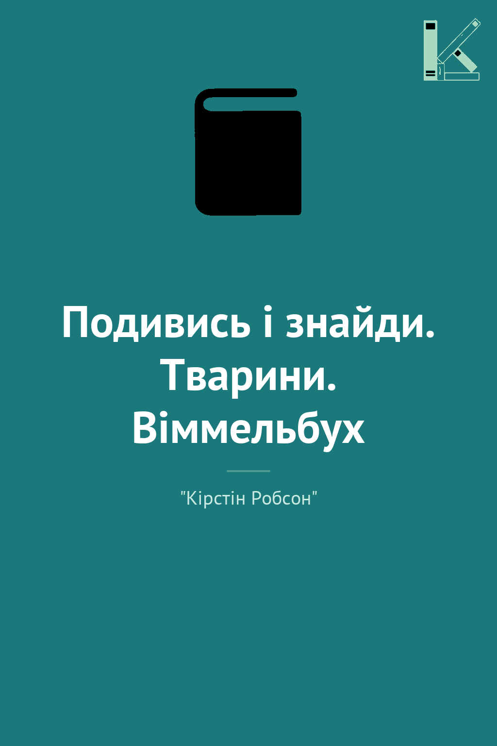 Подивись і знайди. Тварини. Віммельбух